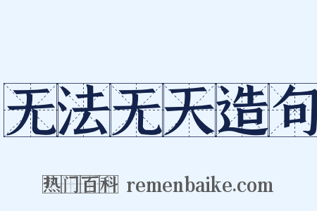 无法无天造句是什么意思的图片